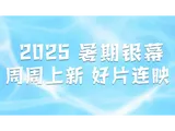 盛夏狂欢丨周末一起看电影